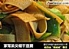 家常菜尖椒干豆腐的做法