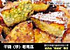 干烧（炒）老南瓜的做法