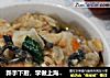 新手下厨，学做上海本帮菜“醋溜鱼”的做法