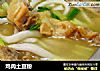 鸡肉土豆粉的做法