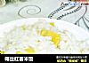 椰丝红薯米饭的做法