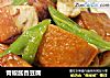 青椒酱香豆腐的做法