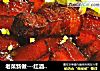 老菜新做---红酒红烧肉的做法
