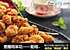 劲爆鸡米花——如何做出有漂亮鳞片的鸡米花的做法