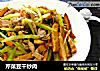 芹菜豆干炒肉的做法