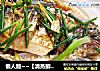 懒人版~~【清蒸鲫鱼】的做法