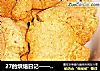 27的烘焙日记——咖啡草莓小饼干的做法