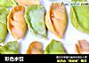 彩色水饺的做法