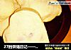 27的烘焙日记——蜜豆酥的做法