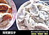 双吃素饺子的做法