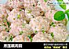 蒸莲藕肉圆的做法