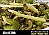 姜丝咸豆角的做法