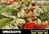 咖喱扁豆丝炒饭的做法
