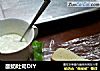 酸奶吐司DIY的做法