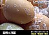 盐焗土鸡蛋的做法