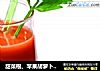 甜菜根、苹果胡萝卜和生姜汁的做法