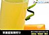 苹果密梨青柠汁的做法
