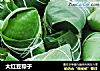 大红豆粽子的做法