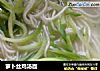 萝卜丝鸡汤面的做法
