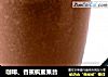 咖啡、香蕉枫蜜果昔的做法