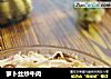 萝卜丝炒牛肉的做法