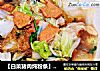 【白菜猪肉炖粉条】--大盆才够味，附八宝米饭和快速咸菜做法的做法