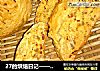 27的烘焙日记——四川味道的“酸奶苏打辣面包”的做法