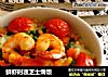 鲜虾时蔬芝士焗饭的做法