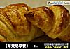 《蒂梵尼早餐》－croissant　法式牛角包的做法