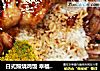 日式照烧鸡饭 幸福的鸡饭套餐的做法