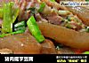 猪肉魔芋豆腐的做法