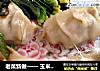 玉米蒸饺的做法