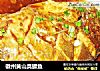 徽州黄山臭鳜鱼的做法