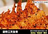酒香三文鱼骨的做法