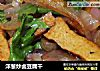 洋葱炒卤豆腐干的做法