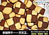 棋格饼干的做法