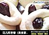 花儿样枣卷（美食家主题赛—第四季）的做法