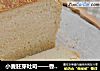小麦胚芽吐司——香的不得了的做法