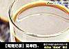 【鸳鸯奶茶】简单四步港式饮品宅家做的做法
