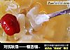对抗秋燥——银杏银耳山药汤的做法
