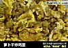 萝卜干炒鸡蛋的做法