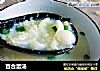 百合蛋汤的做法