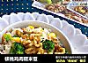 核桃鸡肉糯米饭的做法