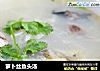 萝卜丝鱼头汤的做法