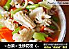 ＜台菜＞生炒花枝（墨鱼）的做法