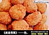 《黄金香蕉》——色泽金黄，外酥里嫩，香甜可口。的做法
