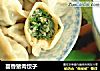 茴香猪肉饺子的做法