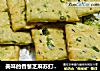 美味的香葱芝麻苏打饼干的做法