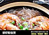 鲜虾粉丝煲的做法