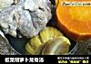 板粟胡萝卜龙骨汤的做法
